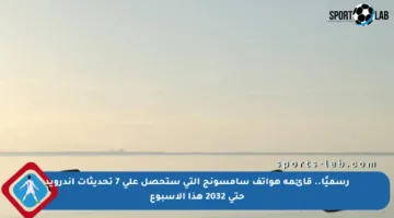 رسميًا.. قائمة هواتف سامسونج التي ستحصل على 7 تحديثات أندرويد حتى 2032 هذا الأسبوع